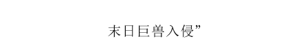 游戏特色