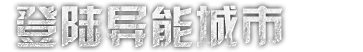 游戏特色